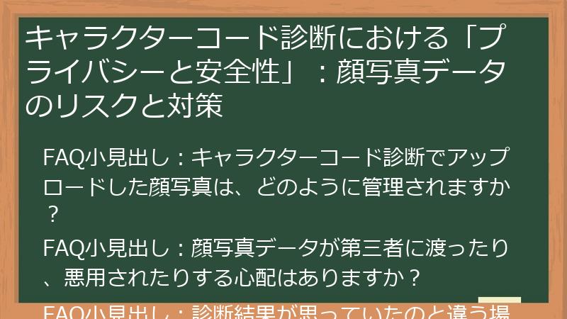 キャラクターコード診断における「プライバシーと安全性」：顔写真データのリスクと対策