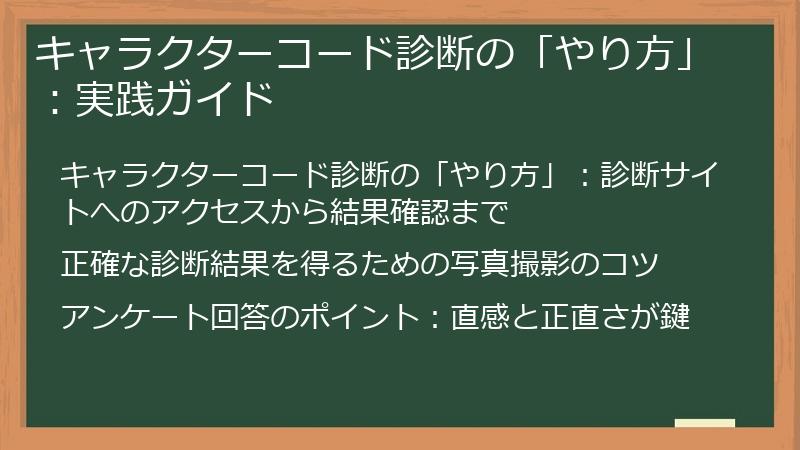 キャラクターコード診断の「やり方」：実践ガイド