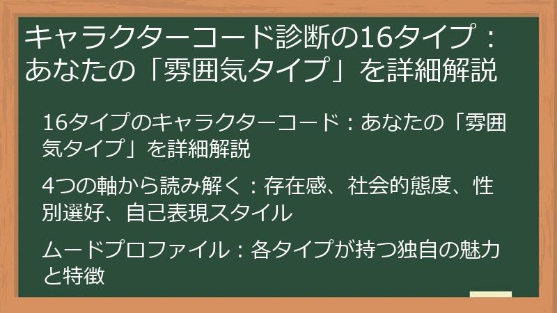キャラクターコード診断の16タイプ：あなたの「雰囲気タイプ」を詳細解説