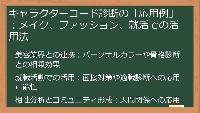 キャラクターコード診断の「応用例」：メイク、ファッション、就活での活用法