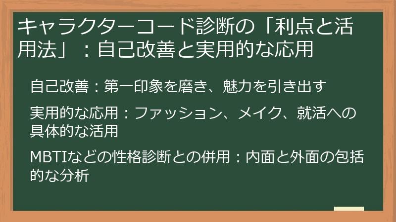 キャラクターコード診断の「利点と活用法」：自己改善と実用的な応用