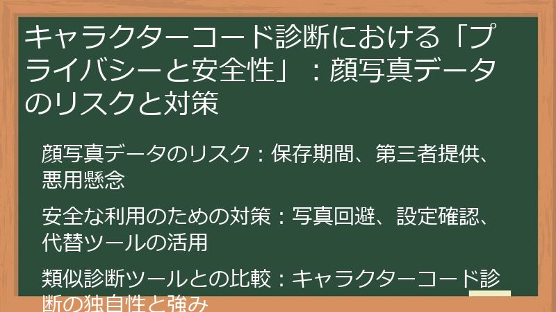 キャラクターコード診断における「プライバシーと安全性」：顔写真データのリスクと対策