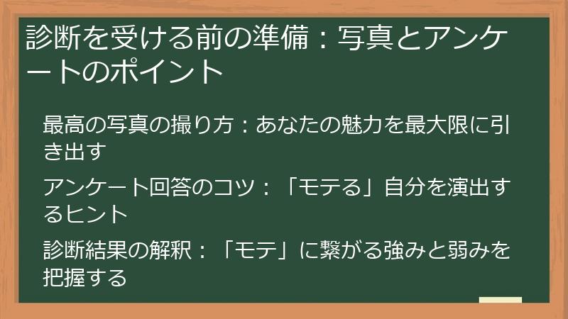 診断を受ける前の準備:写真とアンケートのポイント