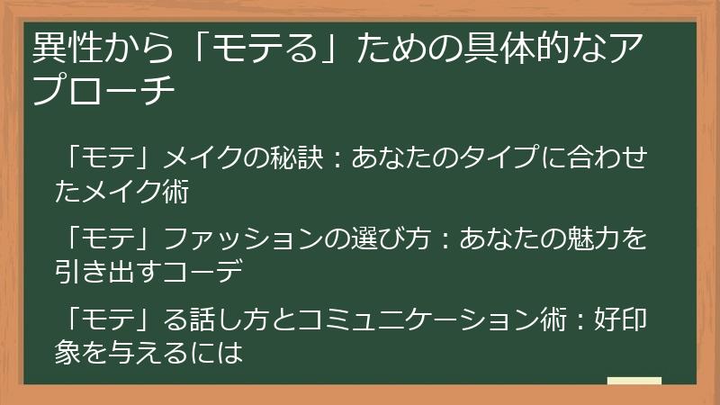 異性から「モテる」ための具体的なアプローチ