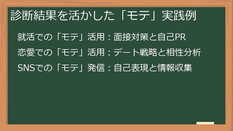 診断結果を活かした「モテ」実践例