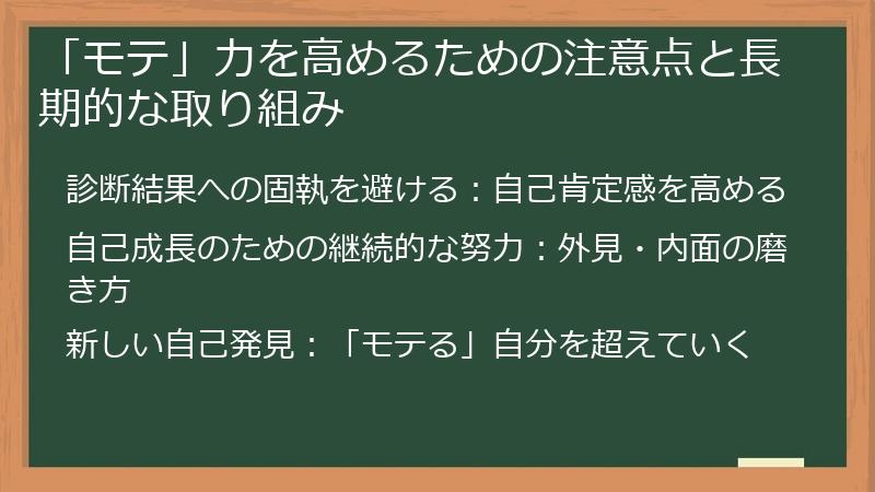 「モテ」力を高めるための注意点と長期的な取り組み