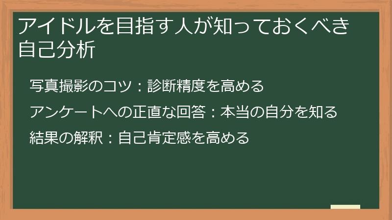 アイドルを目指す人が知っておくべき自己分析