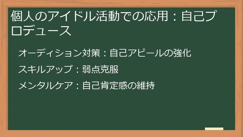 個人のアイドル活動での応用：自己プロデュース