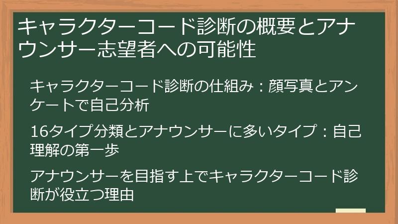 キャラクターコード診断の概要とアナウンサー志望者への可能性