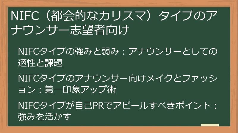 NIFC(都会的なカリスマ)タイプのアナウンサー志望者向け