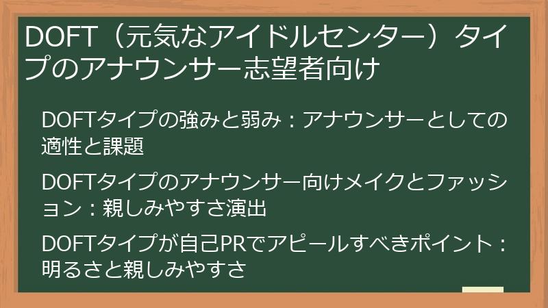 DOFT(元気なアイドルセンター)タイプのアナウンサー志望者向け