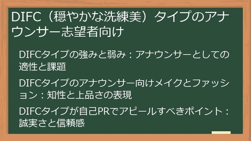 DIFC(穏やかな洗練美)タイプのアナウンサー志望者向け