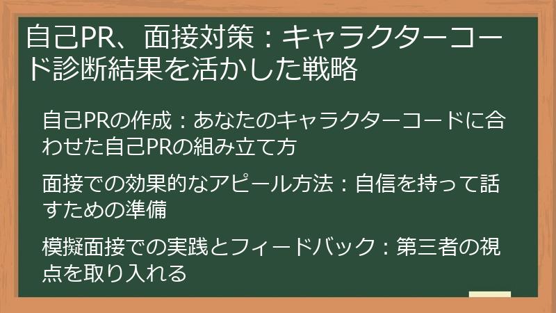 自己PR、面接対策:キャラクターコード診断結果を活かした戦略