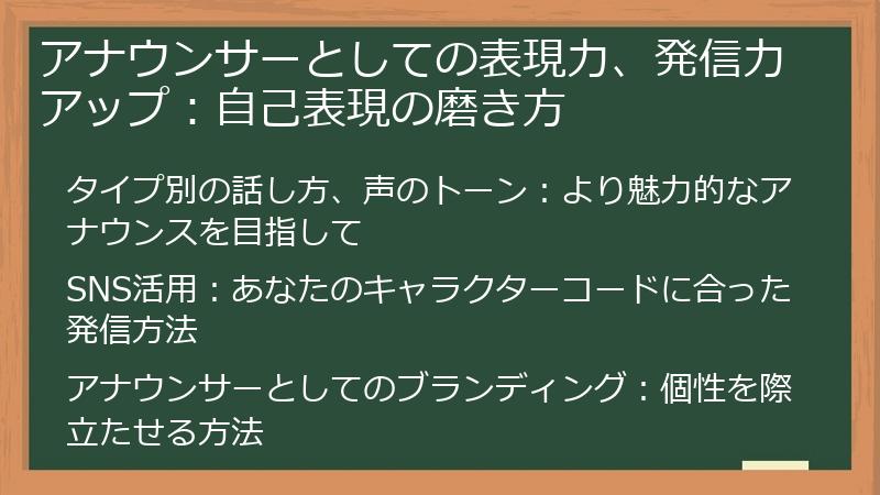 アナウンサーとしての表現力、発信力アップ:自己表現の磨き方