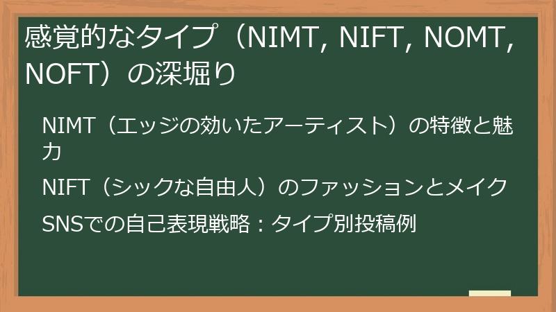 感覚的なタイプ（NIMT, NIFT, NOMT, NOFT）の深堀り