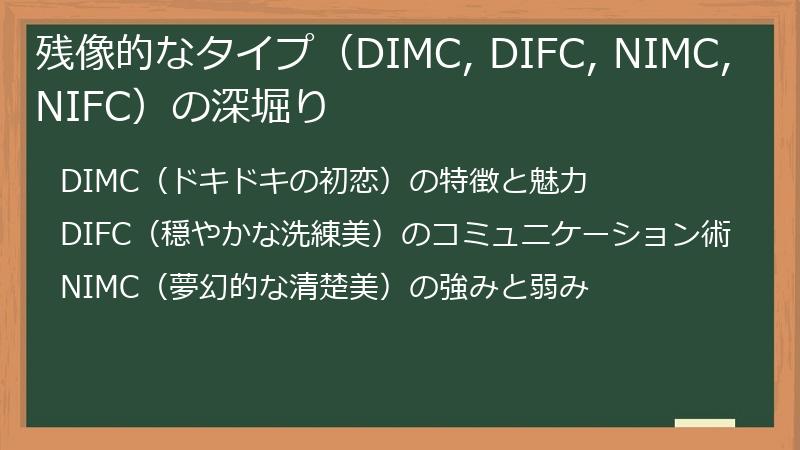残像的なタイプ（DIMC, DIFC, NIMC, NIFC）の深堀り