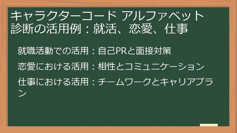 キャラクターコード アルファベット診断の活用例：就活、恋愛、仕事