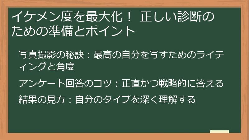イケメン度を最大化! 正しい診断のための準備とポイント