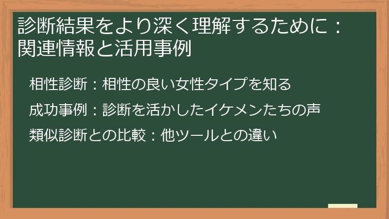診断結果をより深く理解するために：関連情報と活用事例