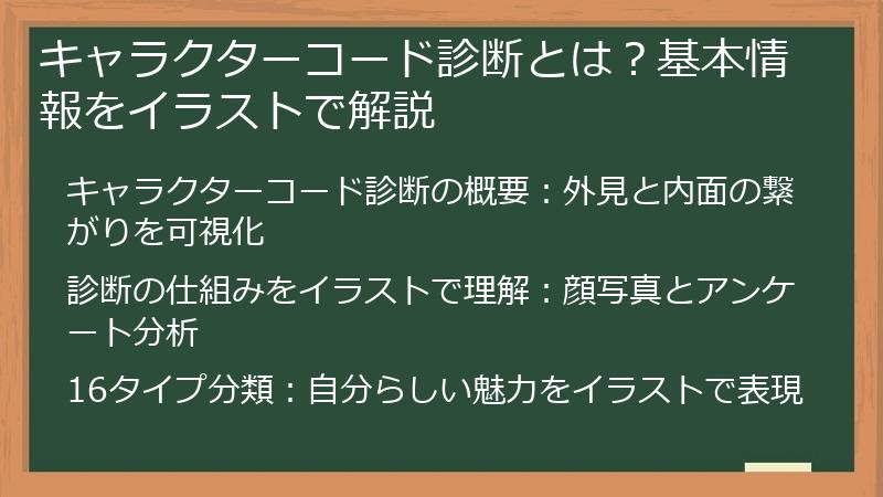 キャラクターコード診断とは?基本情報をイラストで解説