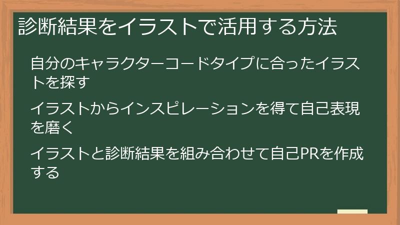 診断結果をイラストで活用する方法