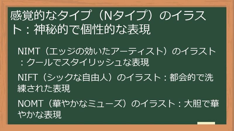 感覚的なタイプ(Nタイプ)のイラスト:神秘的で個性的な表現