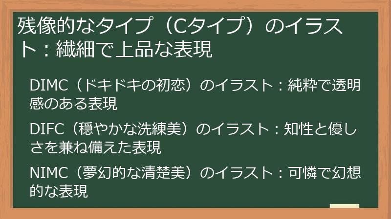 残像的なタイプ(Cタイプ)のイラスト:繊細で上品な表現