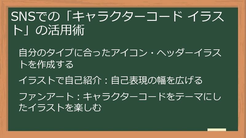 SNSでの「キャラクターコード イラスト」の活用術