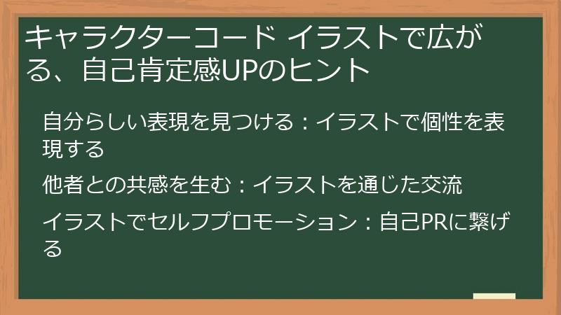 キャラクターコード イラストで広がる、自己肯定感UPのヒント