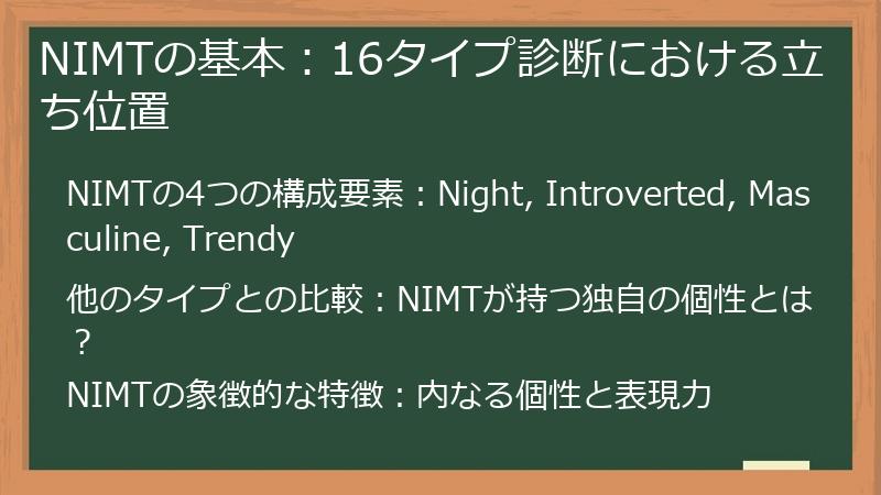 NIMTの基本：16タイプ診断における立ち位置