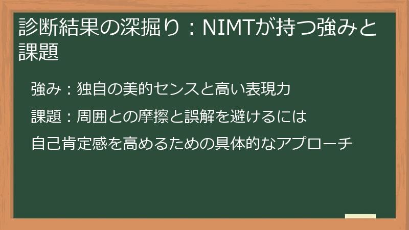 診断結果の深掘り：NIMTが持つ強みと課題