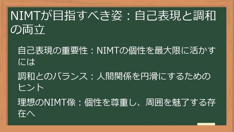 NIMTが目指すべき姿：自己表現と調和の両立