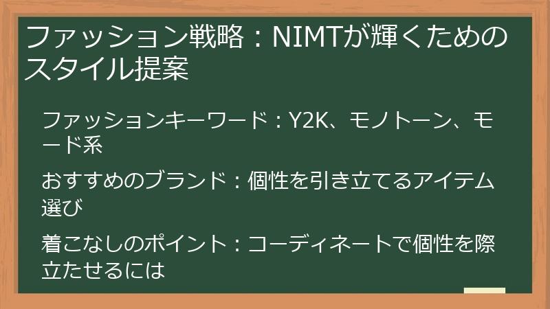 ファッション戦略：NIMTが輝くためのスタイル提案