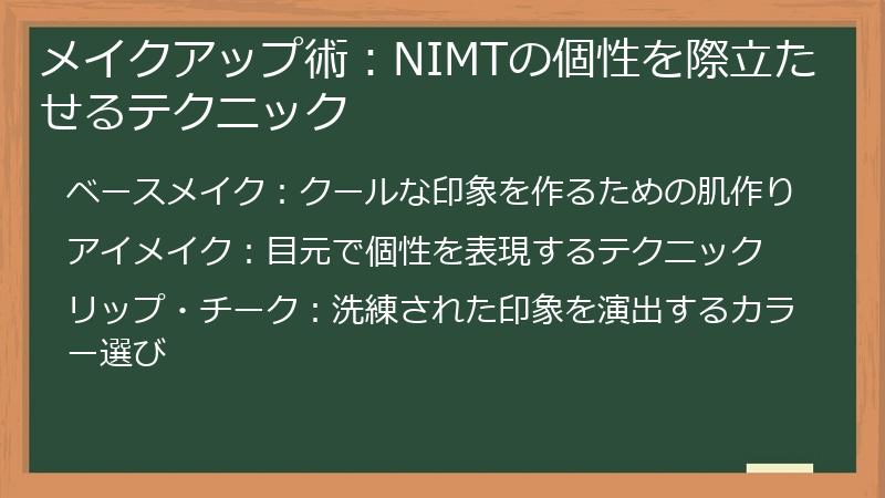 メイクアップ術：NIMTの個性を際立たせるテクニック