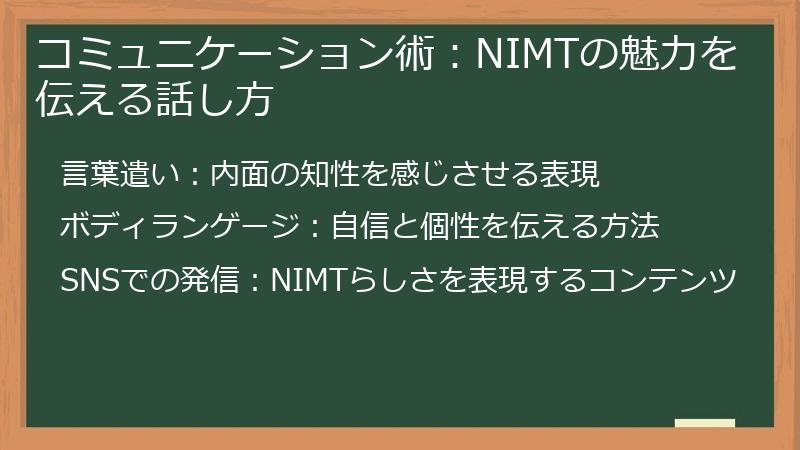 コミュニケーション術：NIMTの魅力を伝える話し方