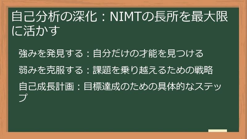 自己分析の深化：NIMTの長所を最大限に活かす