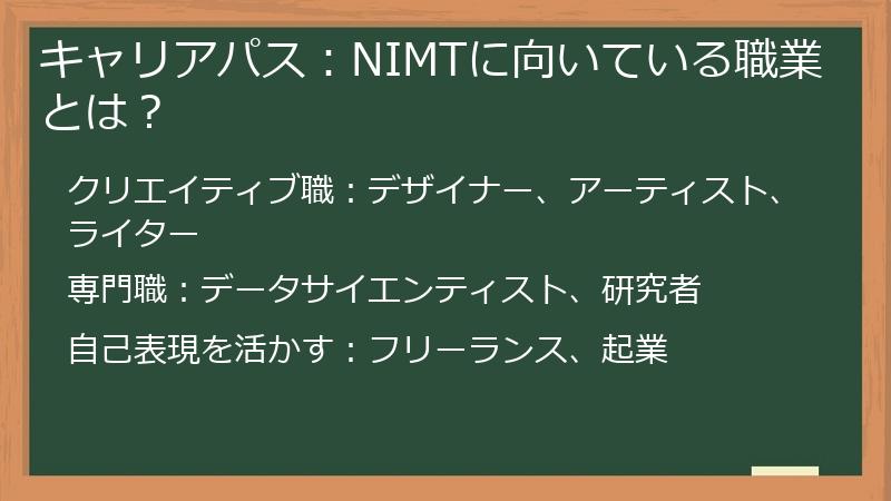 キャリアパス：NIMTに向いている職業とは？