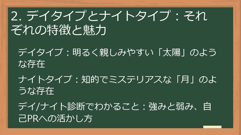 2. デイタイプとナイトタイプ：それぞれの特徴と魅力