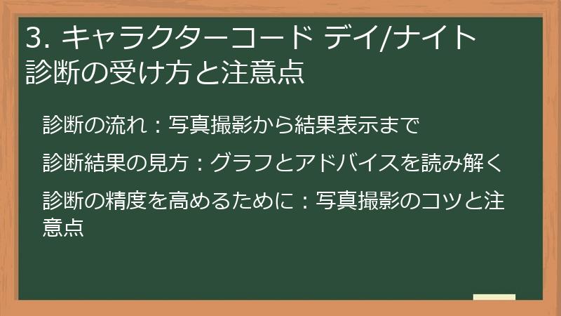 3. キャラクターコード デイ/ナイト診断の受け方と注意点