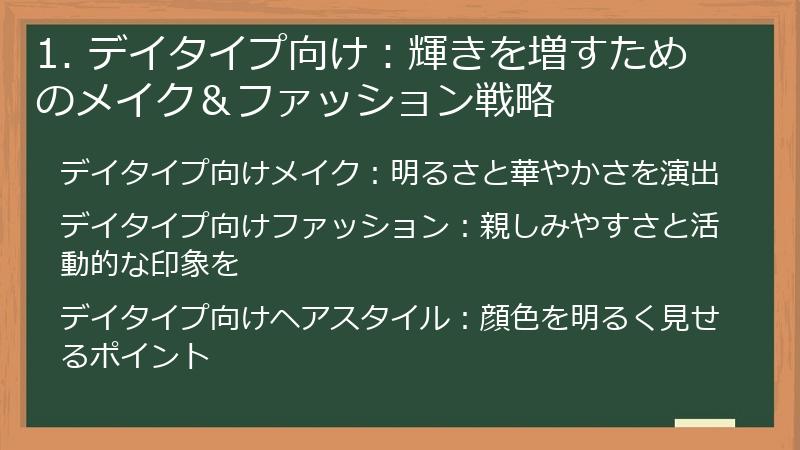 1. デイタイプ向け：輝きを増すためのメイク＆ファッション戦略