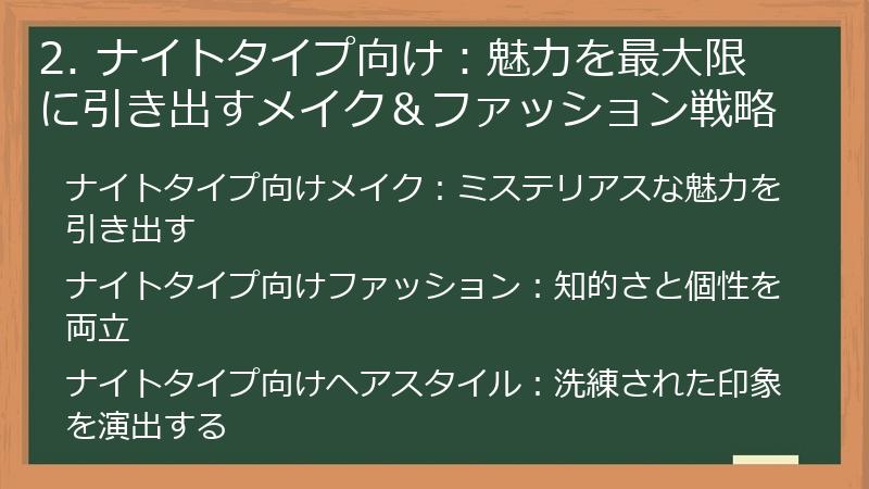 2. ナイトタイプ向け：魅力を最大限に引き出すメイク＆ファッション戦略