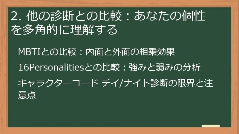 2. 他の診断との比較：あなたの個性を多角的に理解する