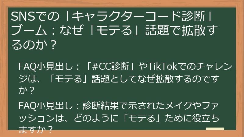 SNSでの「キャラクターコード診断」ブーム：なぜ「モテる」話題で拡散するのか？