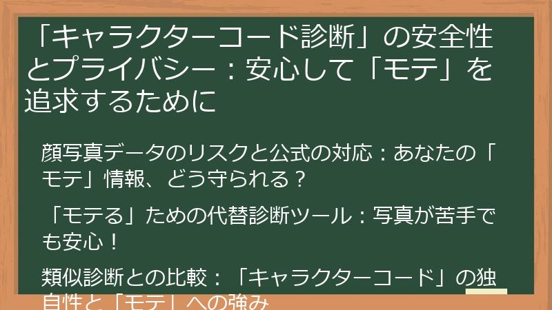 「キャラクターコード診断」の安全性とプライバシー：安心して「モテ」を追求するために