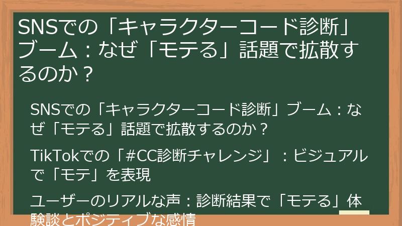 SNSでの「キャラクターコード診断」ブーム：なぜ「モテる」話題で拡散するのか？