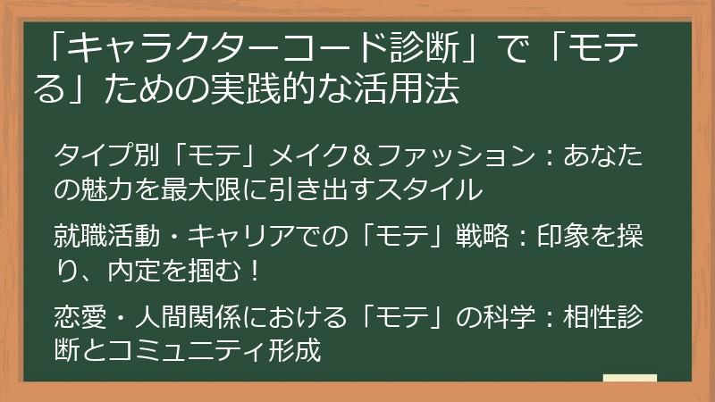 「キャラクターコード診断」で「モテる」ための実践的な活用法