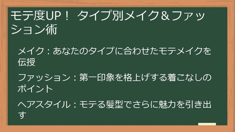 モテ度UP！ タイプ別メイク＆ファッション術
