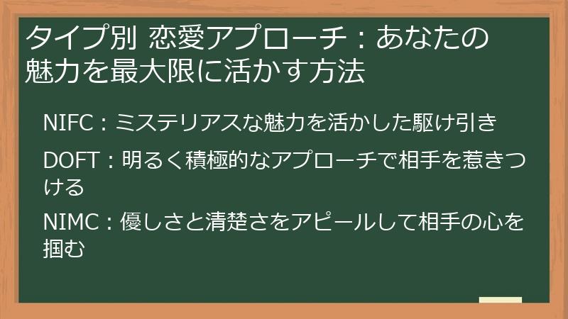 タイプ別 恋愛アプローチ：あなたの魅力を最大限に活かす方法