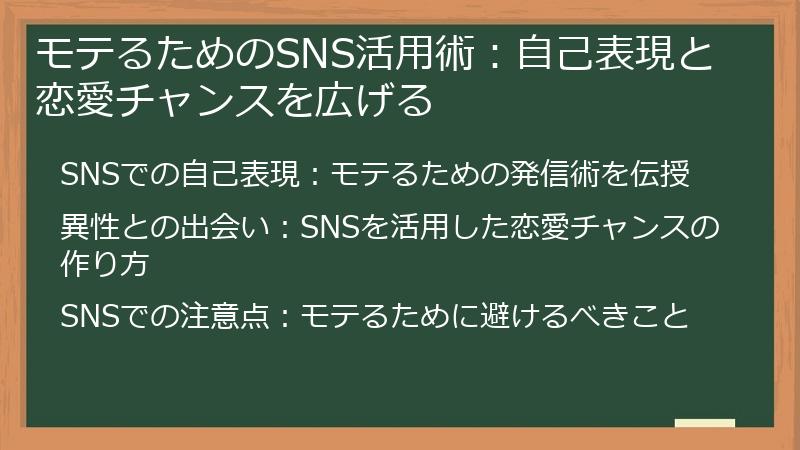 モテるためのSNS活用術：自己表現と恋愛チャンスを広げる