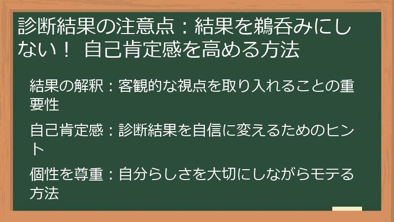診断結果の注意点：結果を鵜呑みにしない！ 自己肯定感を高める方法